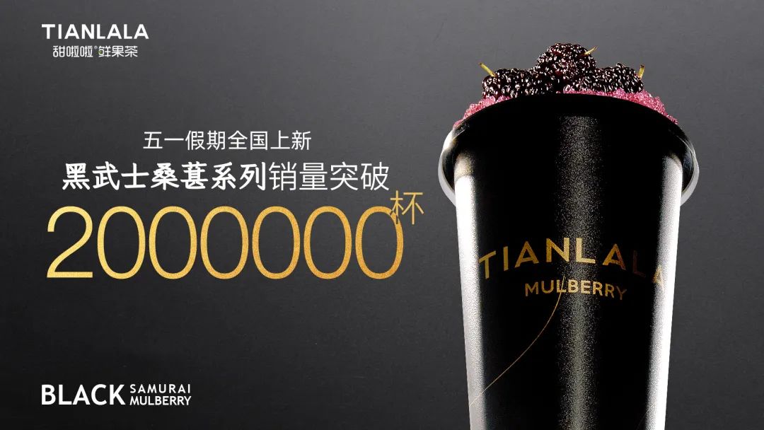多款产品销量超百万杯，这个“国民时尚茶饮”品牌怎么做到的？