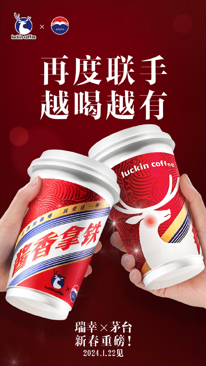 1月22日上新!瑞幸与茅台再联名,能否再现“酱香拿铁”奇迹?