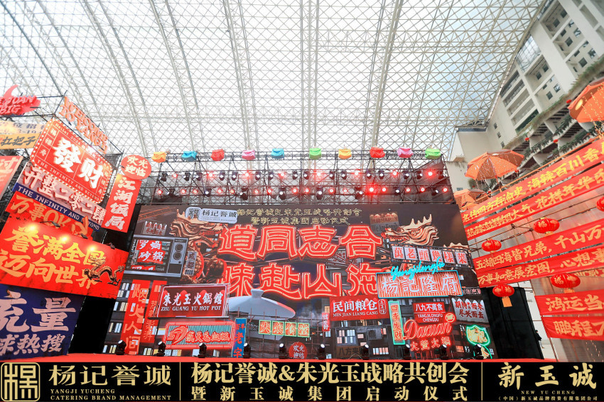 杨记誉诚集团朱光玉战略共创会暨新玉诚集团盛大启幕