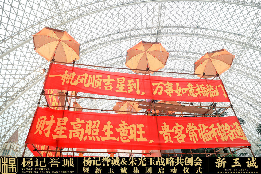 杨记誉诚集团朱光玉战略共创会暨新玉诚集团盛大启幕