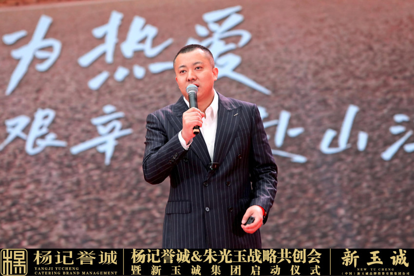 杨记誉诚集团朱光玉战略共创会暨新玉诚集团盛大启幕