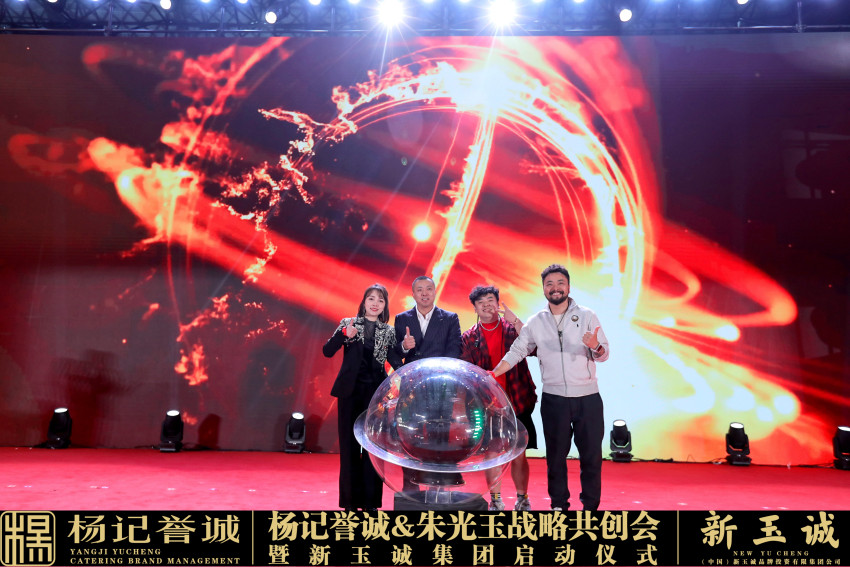 杨记誉诚集团朱光玉战略共创会暨新玉诚集团盛大启幕