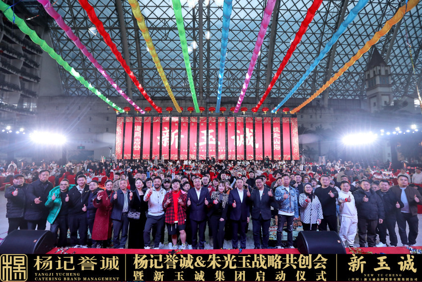 杨记誉诚集团朱光玉战略共创会暨新玉诚集团盛大启幕