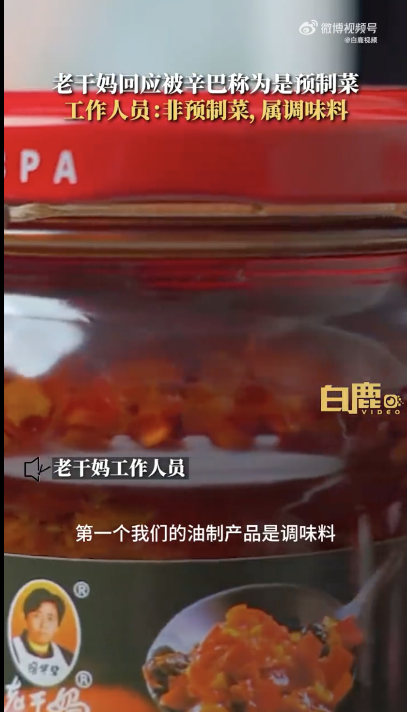 被网红主播称为“预制菜”,老干妈火速回应