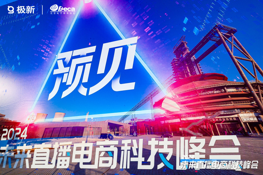 直播观看破30W，，公布重磅榜单，2024首场「直播电商科技峰会」引瞩目