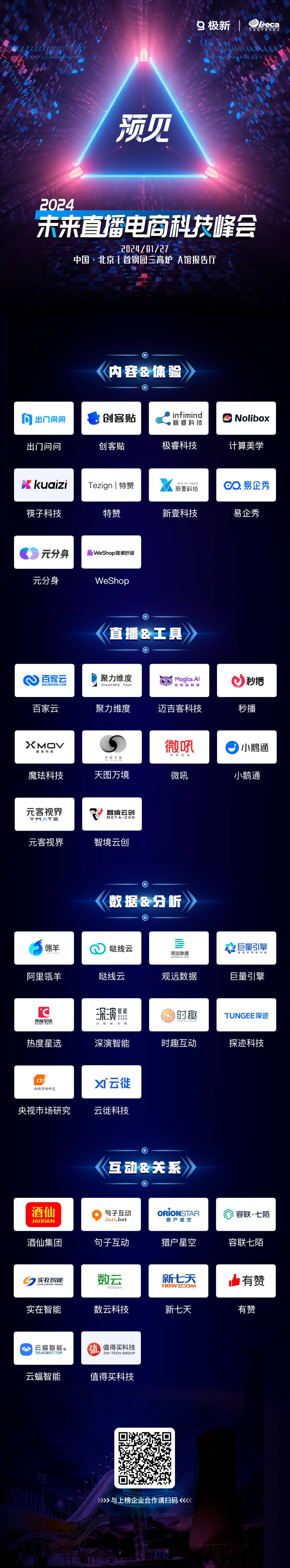 直播观看破30W，公布重磅榜单，2024首场「直播电商科技峰会」引瞩目