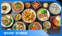 预制菜，占领年轻人的年夜饭