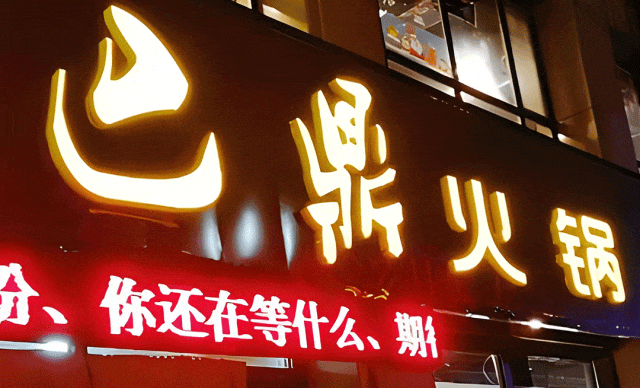 县域火锅，正在被加盟连锁“侵吞”