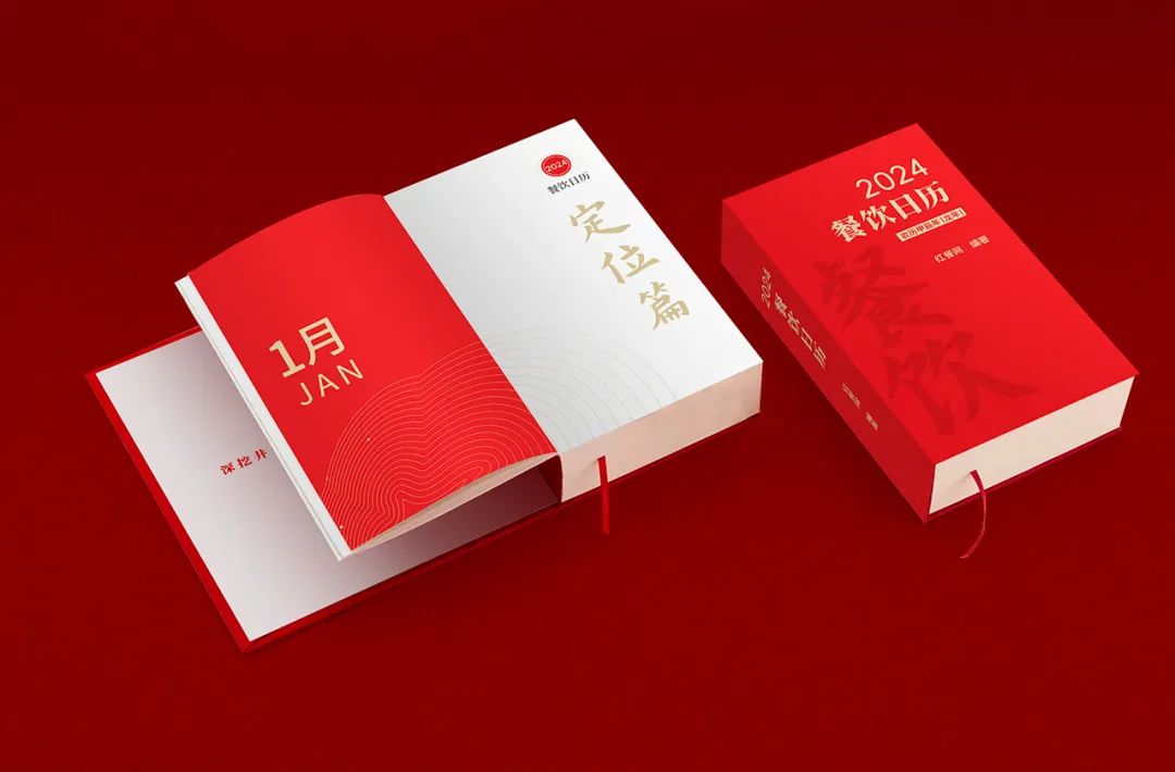 送给餐饮朋友最好的新年礼物！《2024餐饮日历》火热发售中