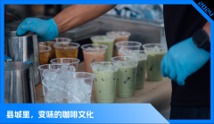 县城青年，爱上“奶茶式”咖啡？