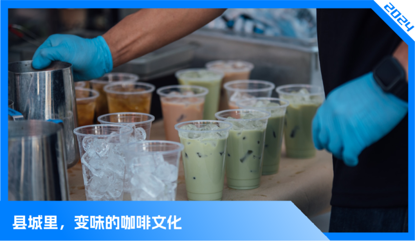 县城青年，爱上“奶茶式”咖啡？
