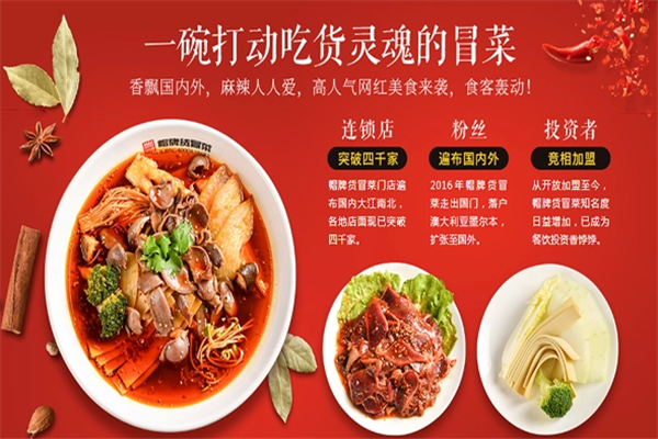 川魂帽牌货冒菜加盟费用是多少钱？前期投资多少