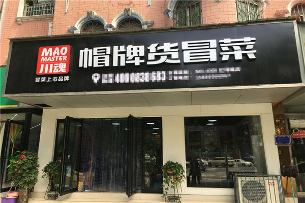 川魂帽牌货冒菜加盟费用大概是多少钱?加盟费用明细