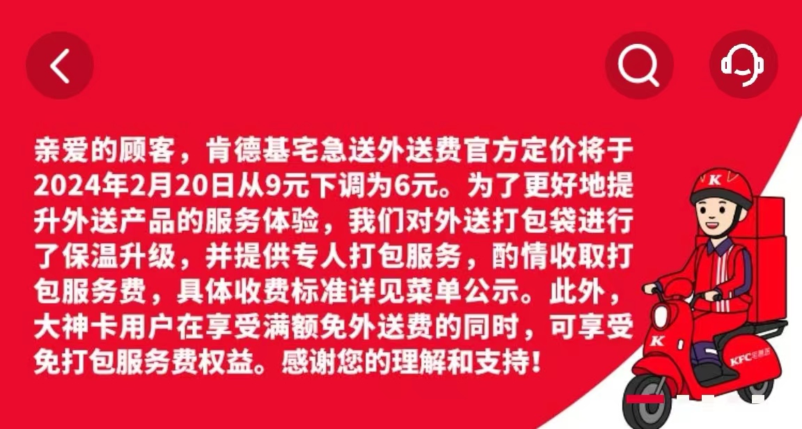 肯德基下调外送费,增收打包费每单9元封顶