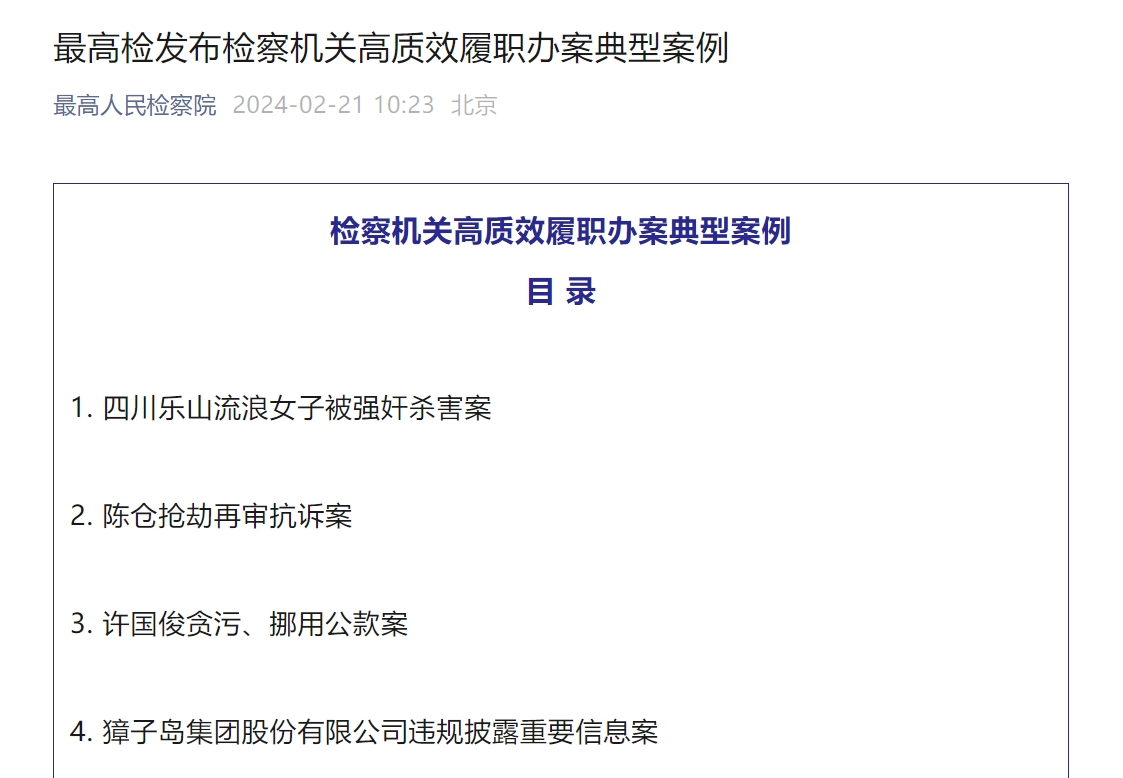 全面惩处涉上市公司违法犯罪!獐子岛被最高检点名