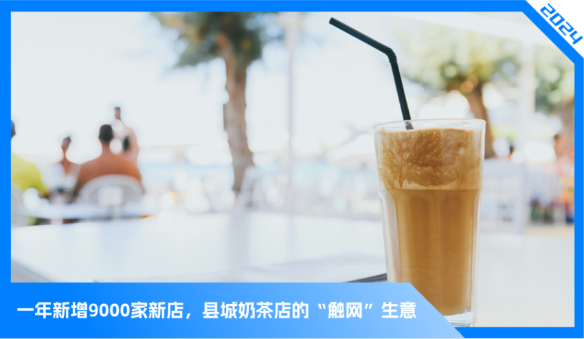 “读秒捡钱”,这个春节县城奶茶赚疯了