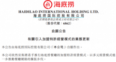 正新启动“强加盟”模式；海底捞官宣将开放加