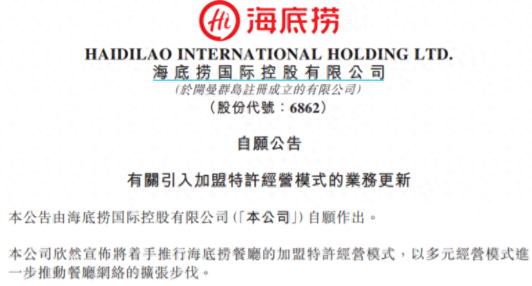 正新启动“强加盟”模式；海底捞官宣将开放加盟