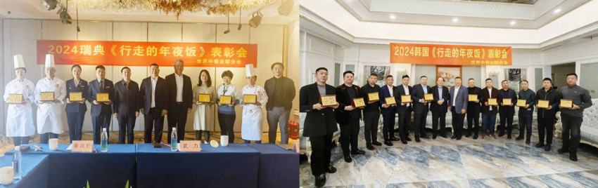 世界中餐业联合会举行“2024行走的年夜饭”表彰活动