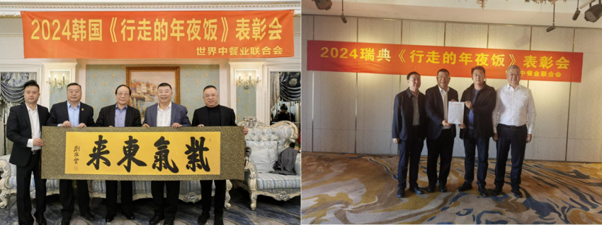 世界中餐业联合会举行“2024行走的年夜饭”表彰活动