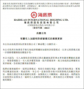 深度拆解海底捞首放加盟！面向谁？剑指何方？