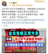旗下五常大米被质疑“以次充好”，金龙鱼否认