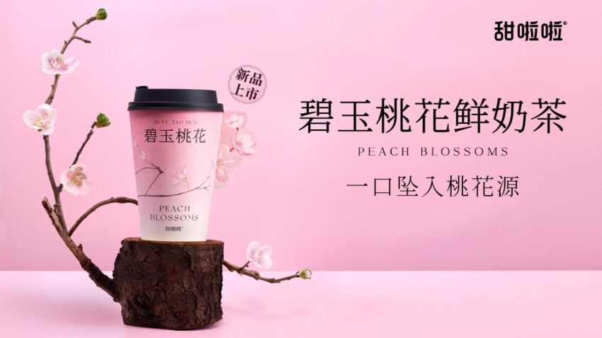 甜啦啦春日新品:碧玉桃花鲜奶茶上线