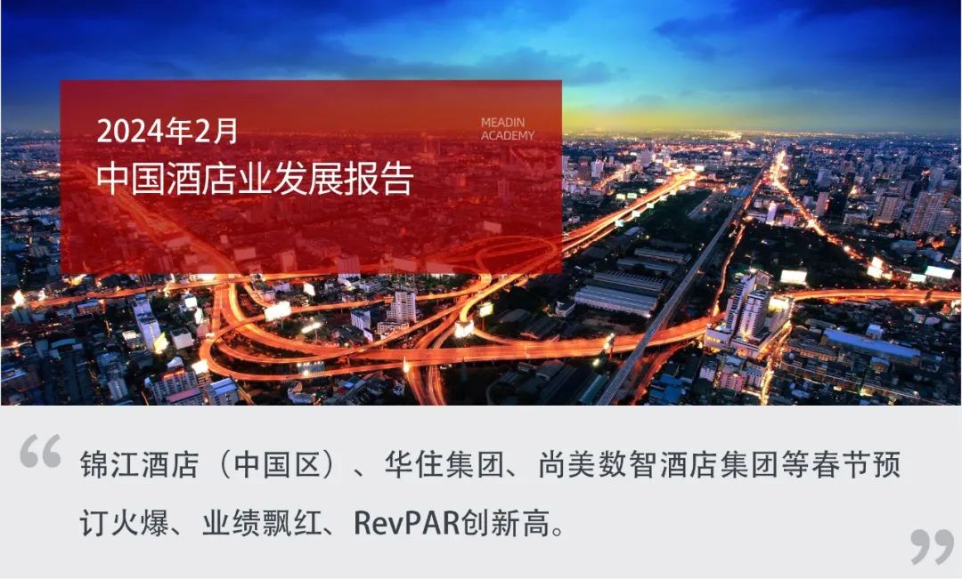 2024年2月中国酒店业发展报告