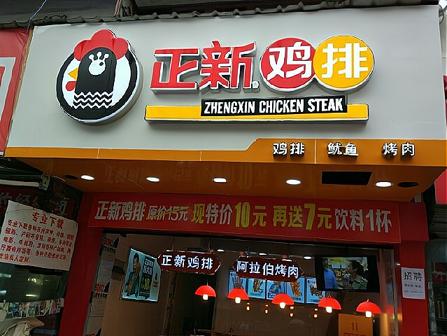 正新鸡排店加盟,开一个正新鸡排店大约多少钱?