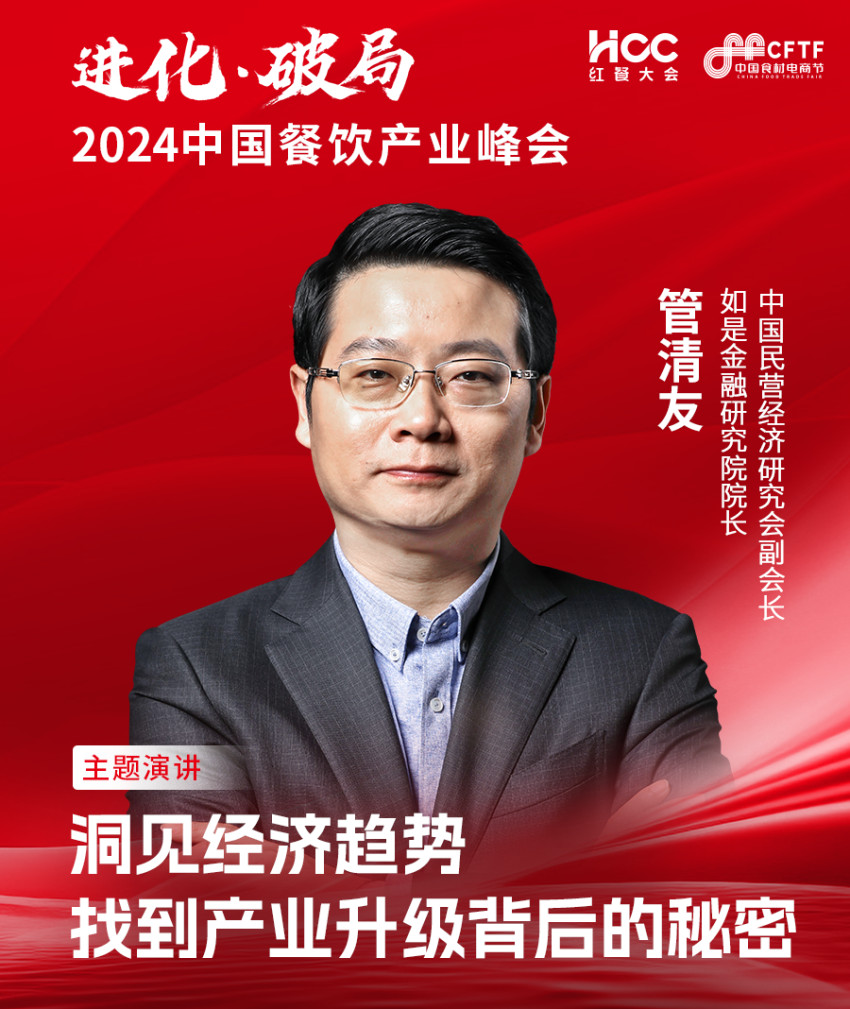 如是金融研究院院长、中国民营经济研究会副会长管清友确认参会|2024中国餐饮产业峰会