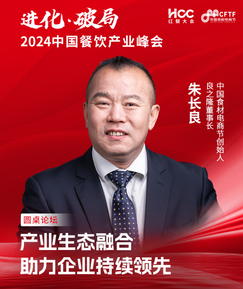 良之隆董事长、中国食材电商节创始人朱长良确认参会|2024中国餐饮产业峰会