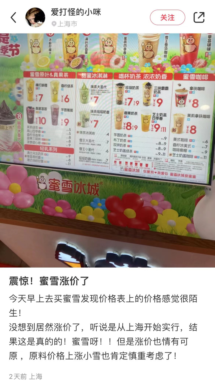 涨价1元！蜜雪冰城最新回应：上海部分地区试行，尚未全国推行