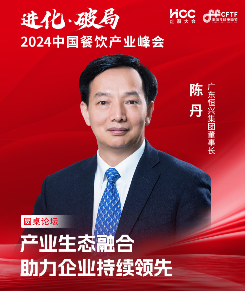 广东恒兴集团董事长陈丹确认参会|2024中国餐饮产业峰会