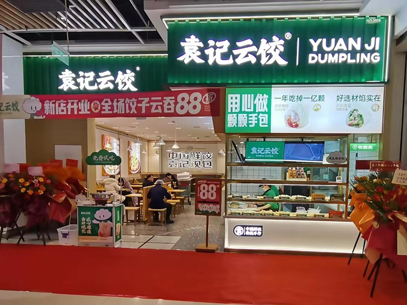 中国鲜饺袁记现包加盟多少钱,袁记云饺加盟费一年一交吗