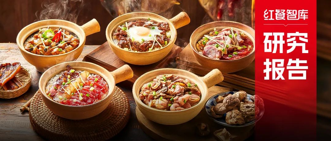 《煲仔饭品类发展报告2024》发布:赛道进入“精耕细作”阶段,多个区域霸主诞生