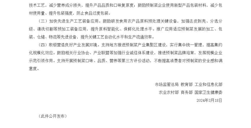 事关预制菜!六部门联合发文,明确预制菜不允许添加防腐剂