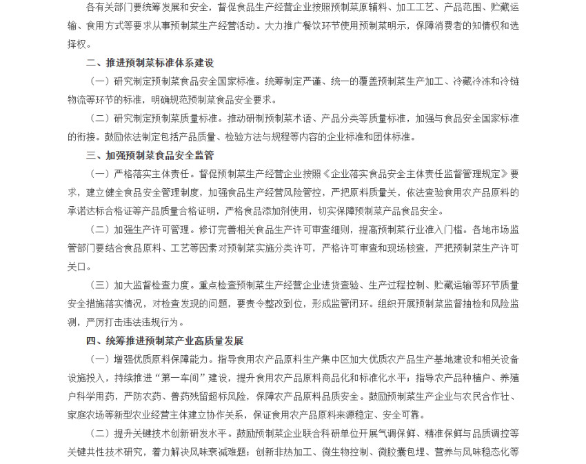 事关预制菜!六部门联合发文,明确预制菜不允许添加防腐剂