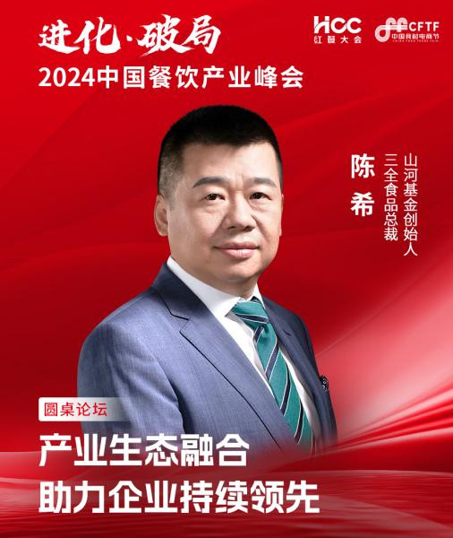 三全食品总裁、山河基金创始人陈希确认参会|2024中国餐饮产业峰会