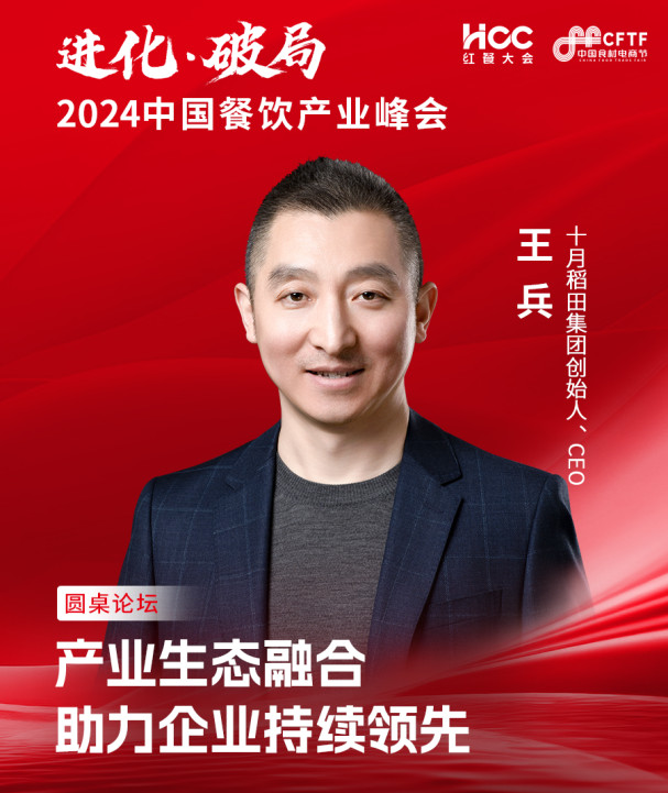 十月稻田集团创始人、CEO王兵确认参会|2024中国餐饮产业峰会
