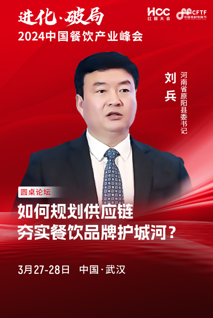 ﻿河南省原阳县委书记刘兵确认参会|2024中国餐饮产业峰会