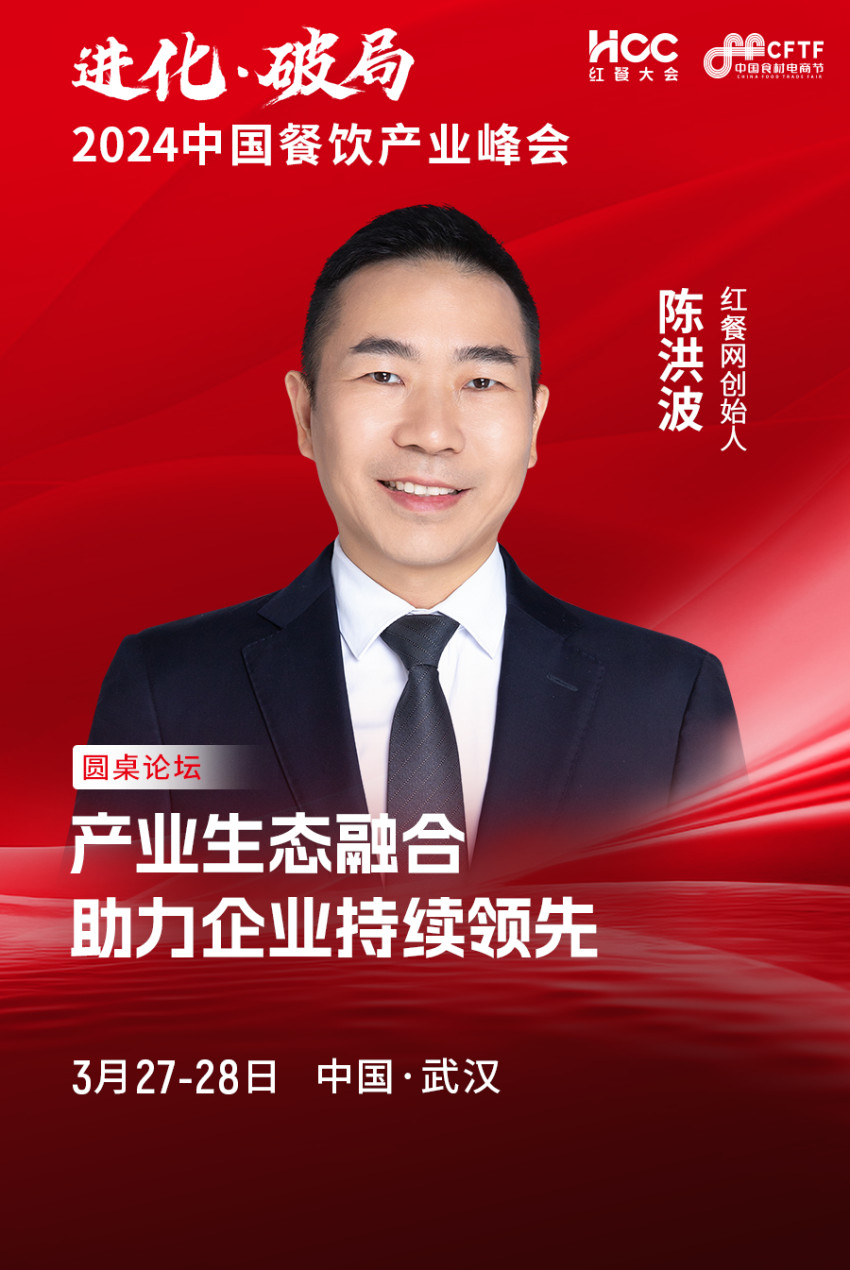 红餐网创始人陈洪波确认参会|2024中国餐饮产业峰会