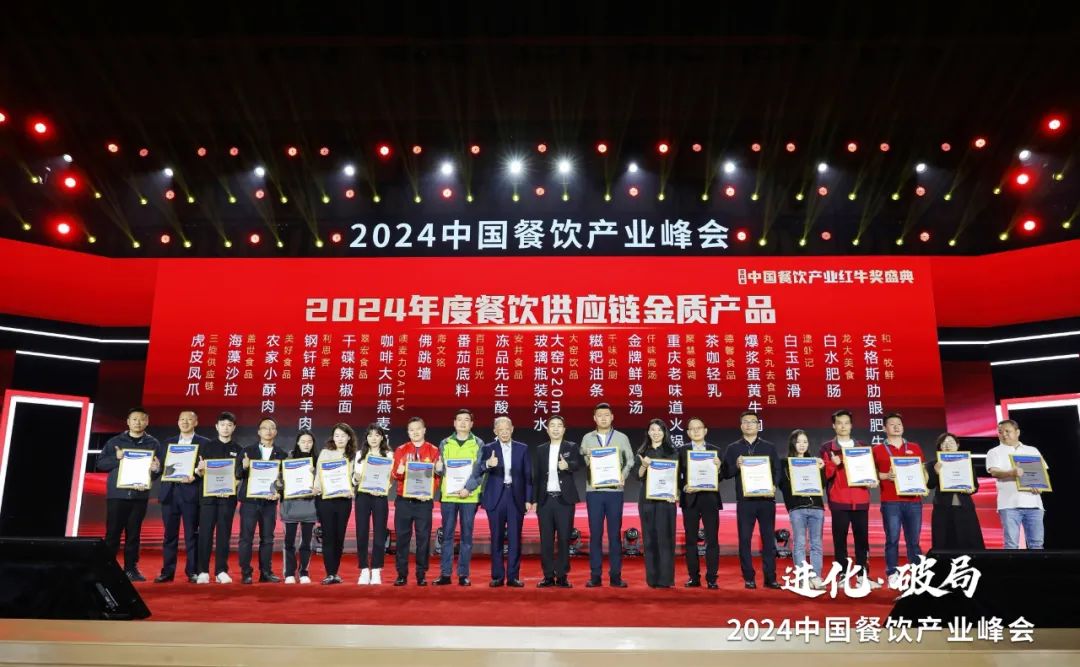 “2024年度餐饮供应链金质产品”榜单重磅发布！多款爆品荣耀上榜