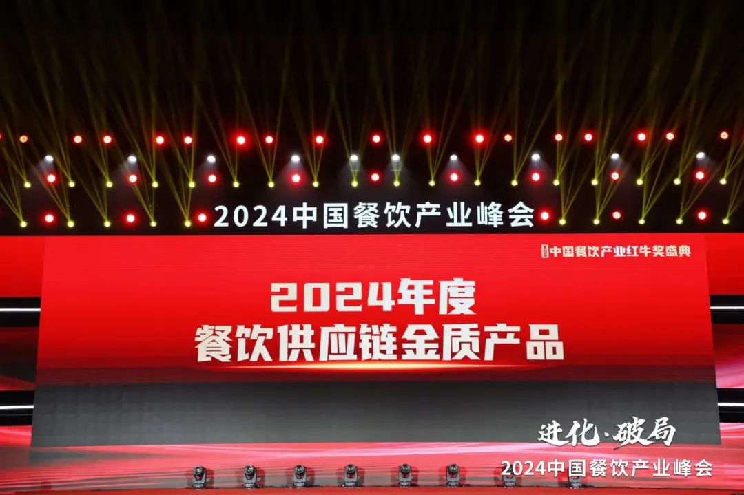 “2024年度餐饮供应链金质产品”榜单重磅发布！多款爆品荣耀上榜