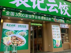 袁记云饺加盟店费用，袁记云饺是哪里的品牌