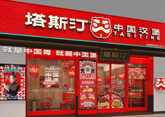 中国汉堡塔斯汀加盟费及加盟条件表，中国汉堡