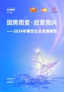 毕马威中国发布《2024年餐饮企业发展报告》，聚