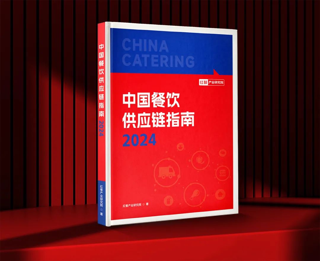 诚邀共创者!《中国餐饮供应链指南2024》编撰工作火热进行中!