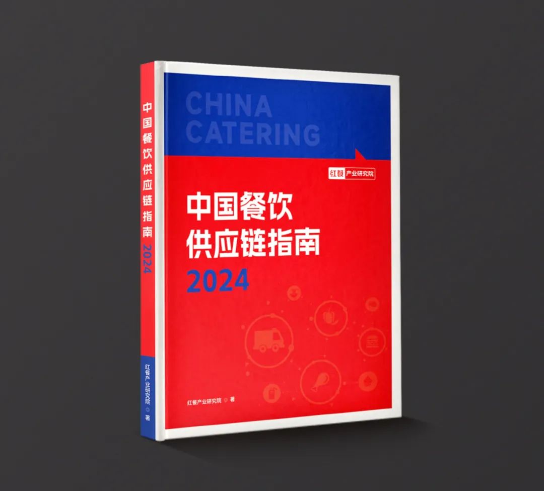诚邀共创者!《中国餐饮供应链指南2024》编撰工作火热进行中!