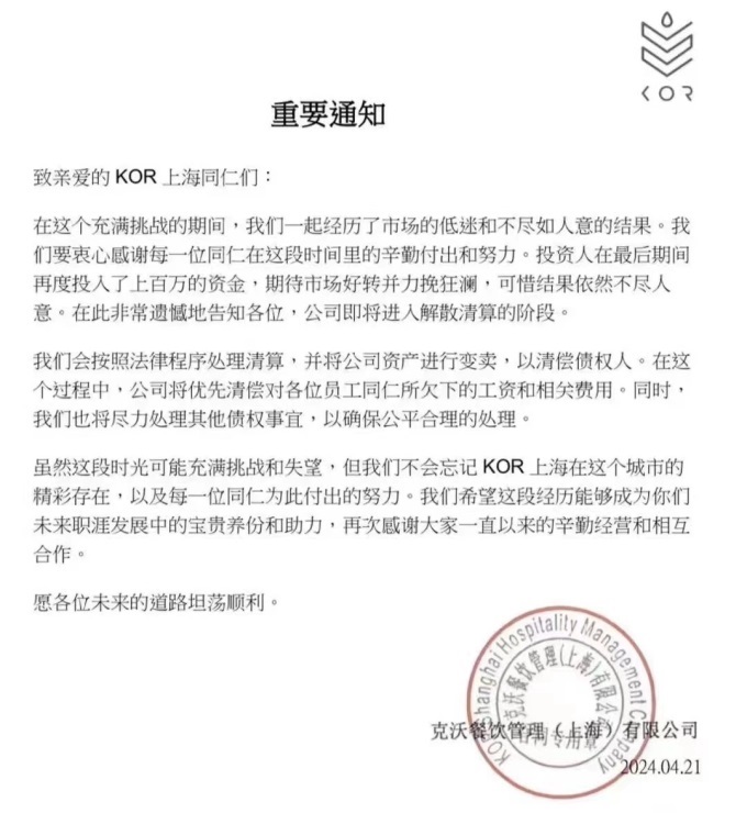 上海知名酒廊餐厅KOR SHANGHAI停业 公司解散清算