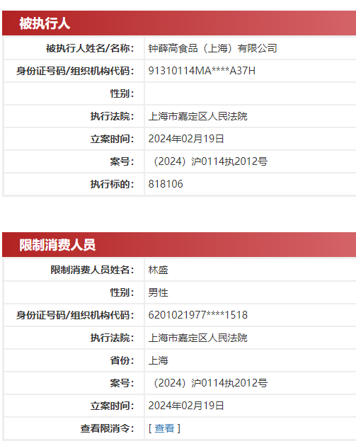钟薛高新增强制执行标的901万余元，投资的14家公司中6家已注销！